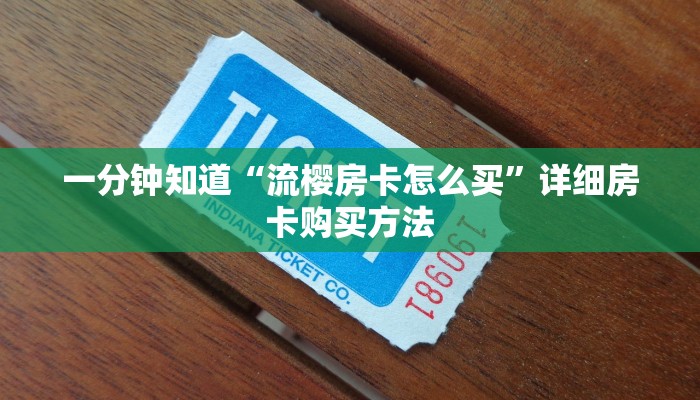 一分钟讲解“炸金花链接房卡房间”详细获取房卡教程