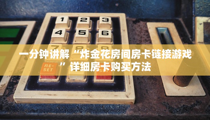 一分钟讲解“炸金花房间房卡链接游戏”详细房卡购买方法