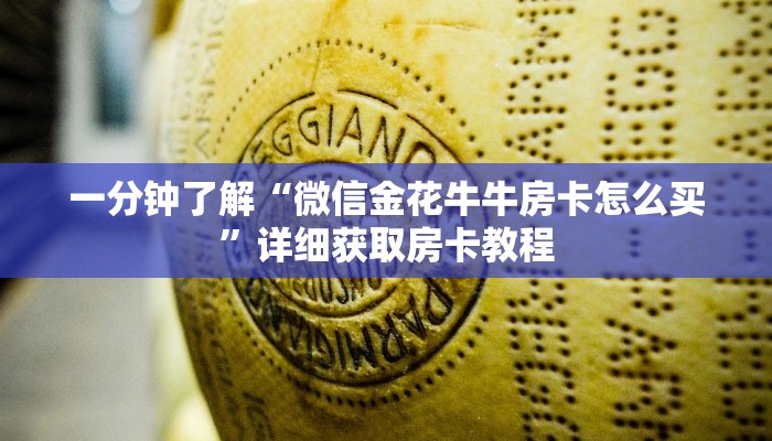 一分钟了解“微信金花牛牛房卡怎么买”详细获取房卡教程