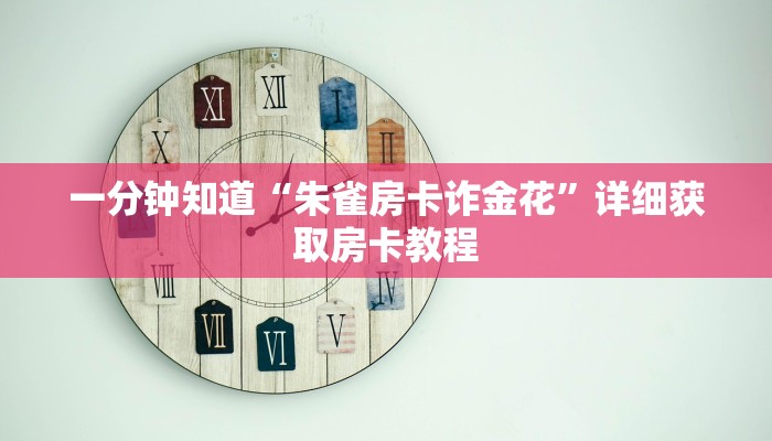 一分钟知道“朱雀房卡诈金花”详细获取房卡教程