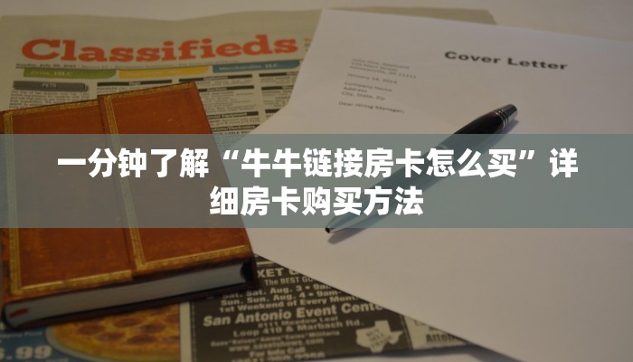 一分钟知道“微信牛牛怎么玩游戏规则”详细房卡购买方法 一分钟知道“微信牛牛怎么玩游戏规则”详细房卡购买方法