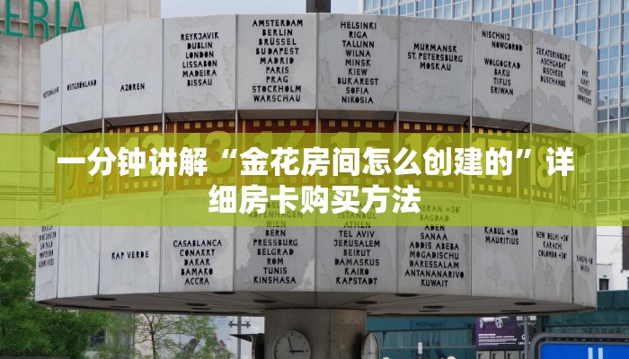一分钟讲解“金花房间怎么创建的”详细房卡购买方法