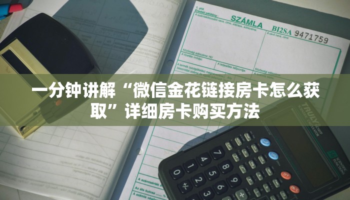 一分钟讲解“微信金花链接房卡怎么获取”详细房卡购买方法