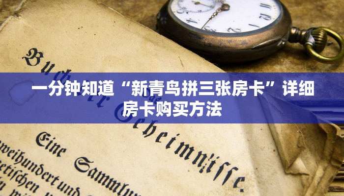 一分钟了解“微信牛牛群房卡怎么弄”详细获取房卡教程
