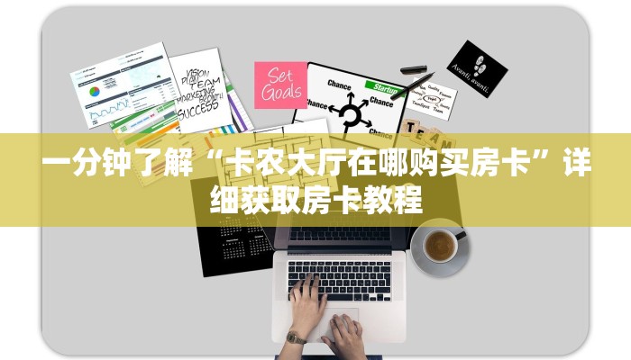 一分钟了解“卡农大厅在哪购买房卡”详细获取房卡教程