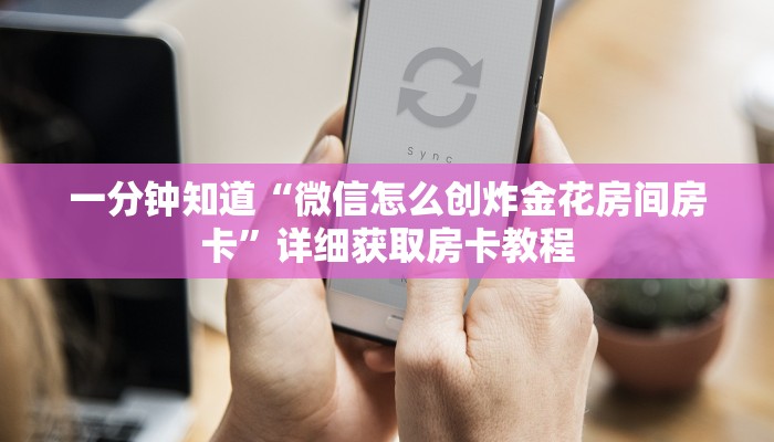 一分钟知道“牛牛金花微信链接”详细获取房卡教程