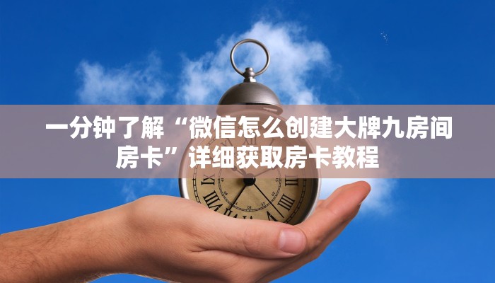 一分钟了解“微信怎么创建大牌九房间房卡”详细获取房卡教程