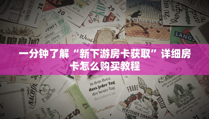 一分钟了解“微信群炸金花房卡找谁买”详细房卡购买方法