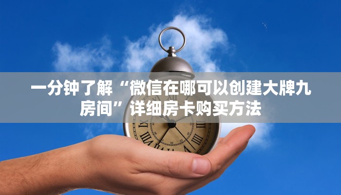 一分钟了解“微信在哪可以创建大牌九房间”详细房卡购买方法 一分钟了解“微信在哪可以创建大牌九房间”详细房卡购买方法