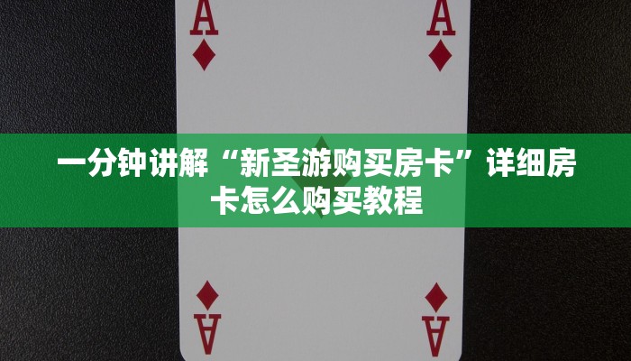 一分钟讲解“新圣游购买房卡”详细房卡怎么购买教程