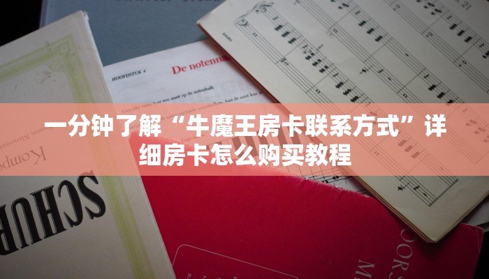 一分钟讲解“微信斗牛房卡怎么解绑”详细房卡怎么购买教程