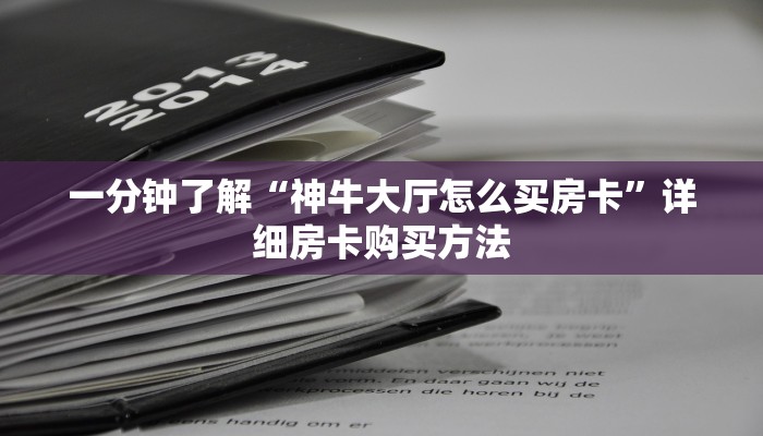 一分钟了解“神牛大厅怎么买房卡”详细房卡购买方法