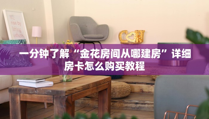 一分钟了解“新天道大厅金花房卡”详细房卡怎么购买教程