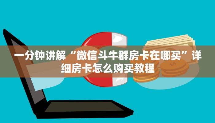 一分钟知道“卡农大厅拼三张”详细房卡怎么购买教程