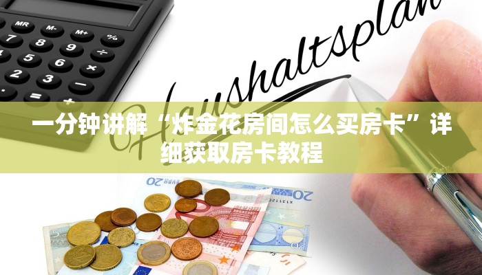 一分钟讲解“炸金花房间怎么买房卡”详细获取房卡教程