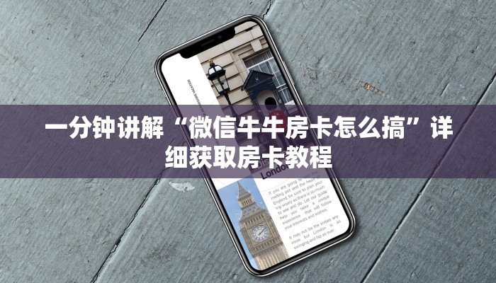 一分钟讲解“微信牛牛房卡怎么搞”详细获取房卡教程
