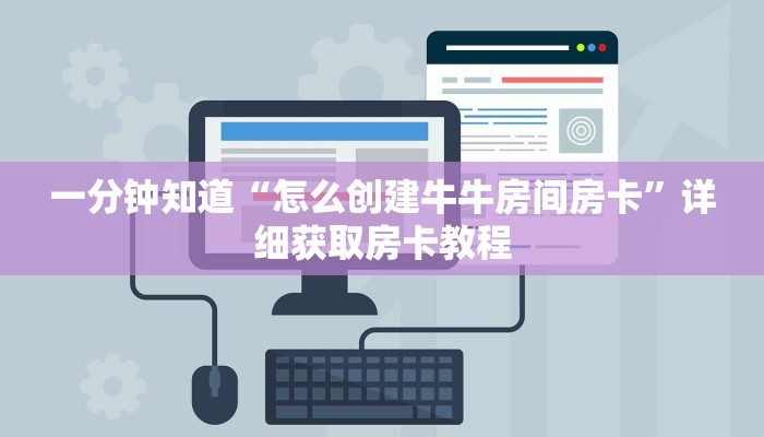 一分钟知道“怎么创建牛牛房间房卡”详细获取房卡教程