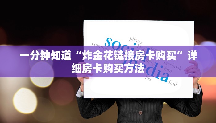 玩家必看“炸金花微信房卡哪里买”详细房卡怎么购买教程 玩家必看“炸金花微信房卡哪里买”详细房卡怎么购买教程