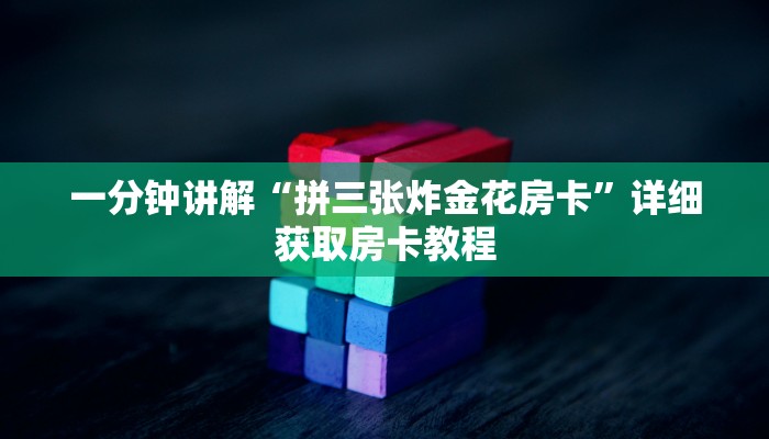 一分钟讲解“拼三张炸金花房卡”详细获取房卡教程