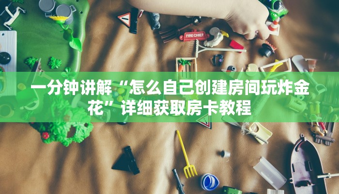 一分钟讲解“怎么自己创建房间玩炸金花”详细获取房卡教程
