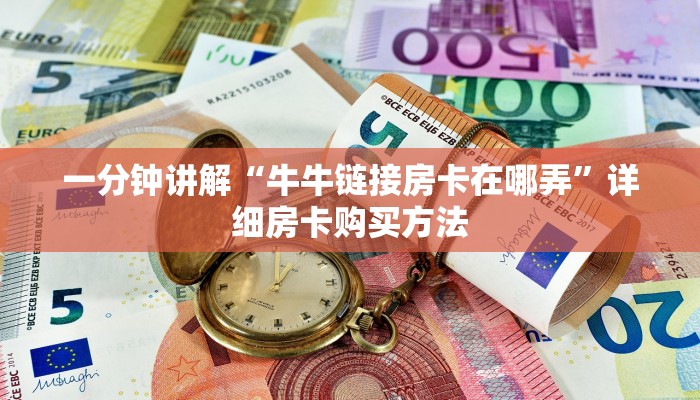 一分钟讲解“牛牛链接房卡在哪弄”详细房卡购买方法