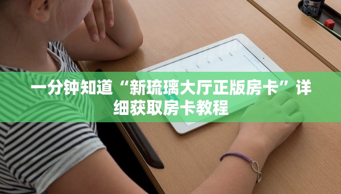 一分钟知道“新琉璃大厅正版房卡”详细获取房卡教程