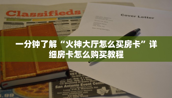一分钟了解“火神大厅怎么买房卡”详细房卡怎么购买教程