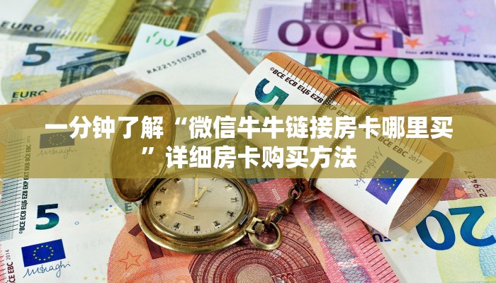 一分钟了解“微信牛牛链接房卡哪里买”详细房卡购买方法