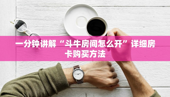 玩家必看“微信群斗牛链接怎么买”详细哪里获取房卡教程