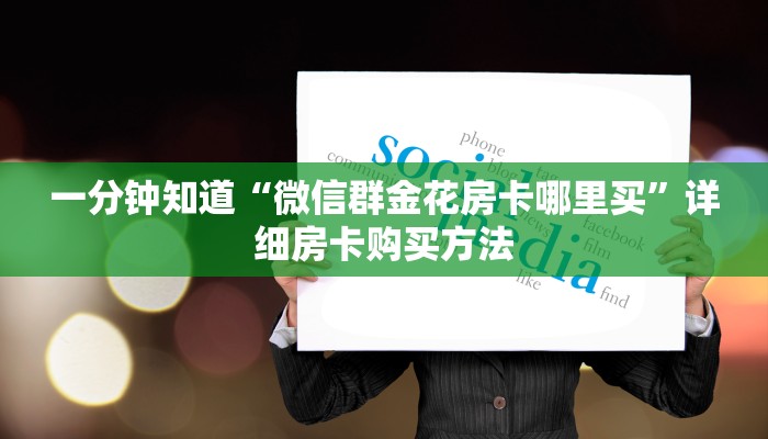 一分钟知道“微信群金花房卡哪里买”详细房卡购买方法