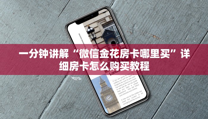 一分钟知道“微信拼三张链接总代理”详细房卡购买方法