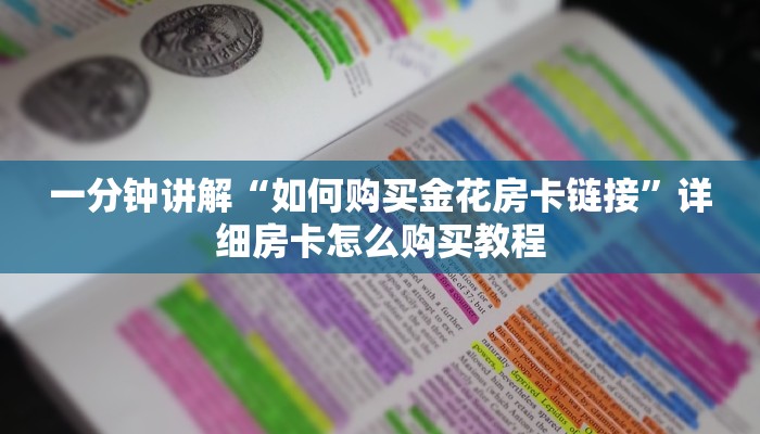 一分钟讲解“如何购买金花房卡链接”详细房卡怎么购买教程
