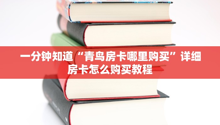 一分钟知道“青鸟房卡哪里购买”详细房卡怎么购买教程