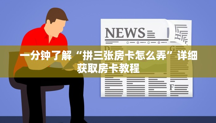 玩家必看“微信群拼三张房间怎么拼”详细哪里获取房卡教程