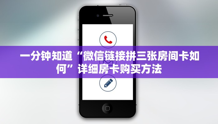 一分钟知道“微信链接拼三张房间卡如何”详细房卡购买方法