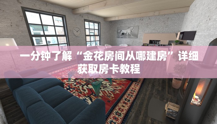 玩家必看“微信金花房卡多少钱”详细房卡怎么购买教程
