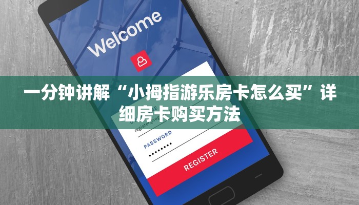 一分钟讲解“小拇指游乐房卡怎么买”详细房卡购买方法