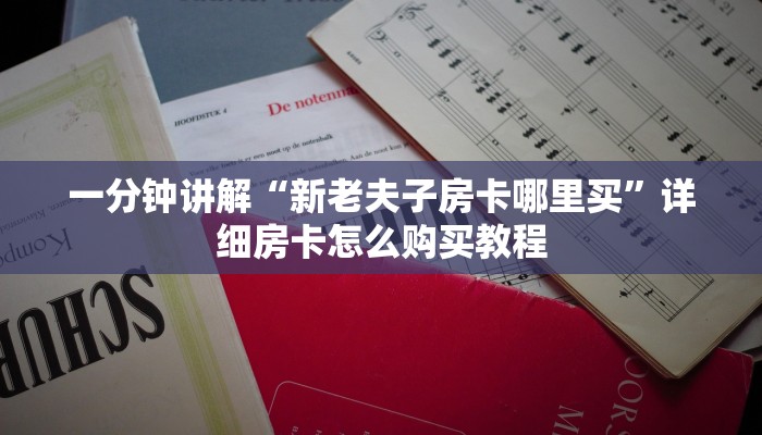 一分钟了解“新金龙牛牛房卡”详细房卡怎么购买教程