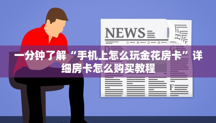 玩家攻略“炸金花房间链接在哪”详细哪里获取房卡教程