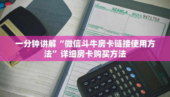 玩家必看“炸金花房间怎么创建”详细房卡怎么购买方法