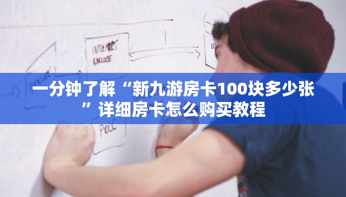 一分钟了解“新九游房卡100块多少张”详细房卡怎么购买教程