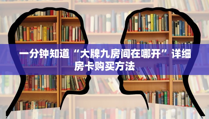 一分钟了解“新悠悠房卡如何充值”详细房卡怎么购买教程