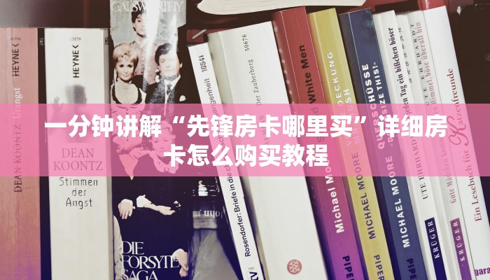 一分钟讲解“先锋房卡哪里买”详细房卡怎么购买教程