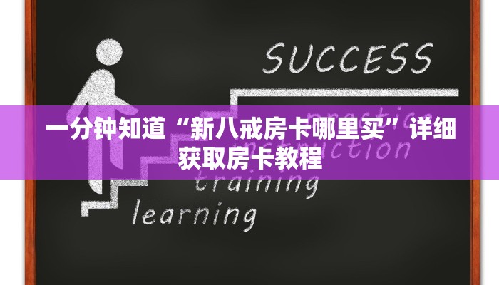 一分钟知道“新八戒房卡哪里买”详细获取房卡教程