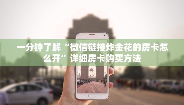 一分钟了解“微信链接炸金花的房卡怎么开”详细房卡购买方法