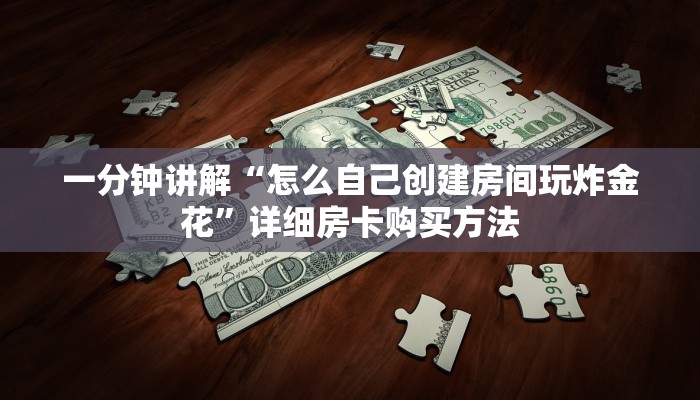 一分钟讲解“怎么自己创建房间玩炸金花”详细房卡购买方法