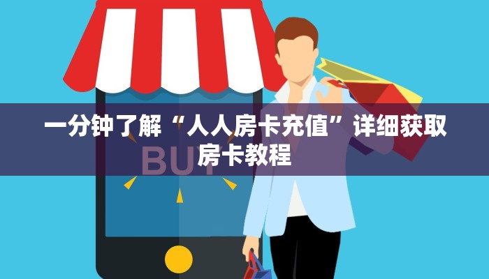 一分钟了解“人人房卡充值”详细获取房卡教程