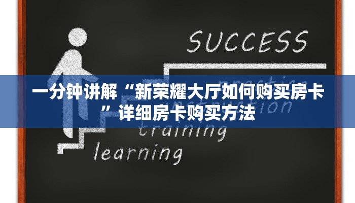 一分钟讲解“新荣耀大厅如何购买房卡”详细房卡购买方法
