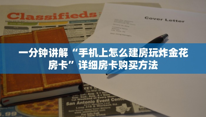 一分钟讲解“手机上怎么建房玩炸金花房卡”详细房卡购买方法
