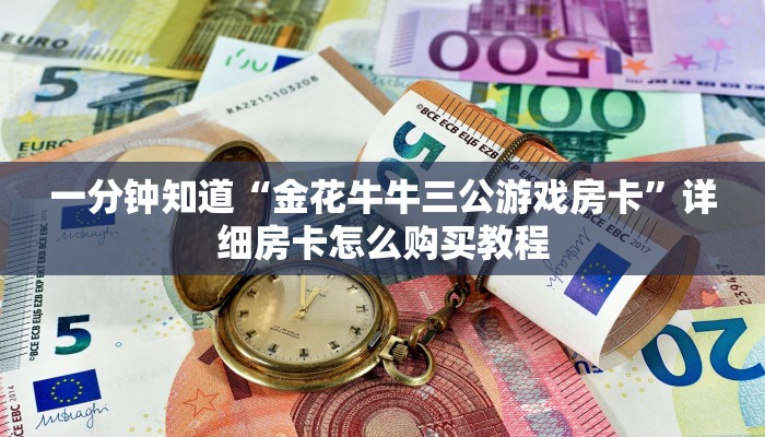 一分钟知道“金花牛牛三公游戏房卡”详细房卡怎么购买教程 一分钟知道“金花牛牛三公游戏房卡”详细房卡怎么购买教程